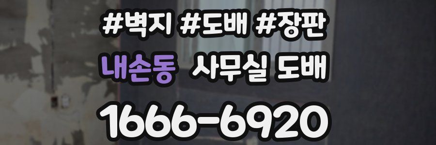 내손동 사무실 도배