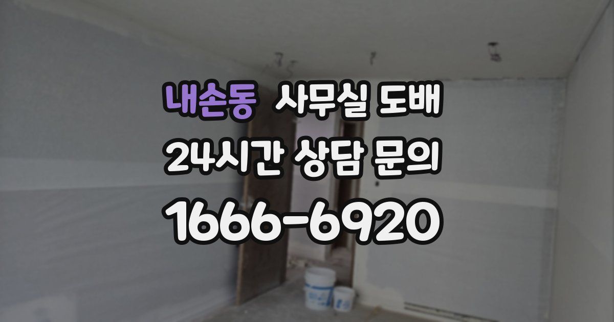 내손동 사무실 도배