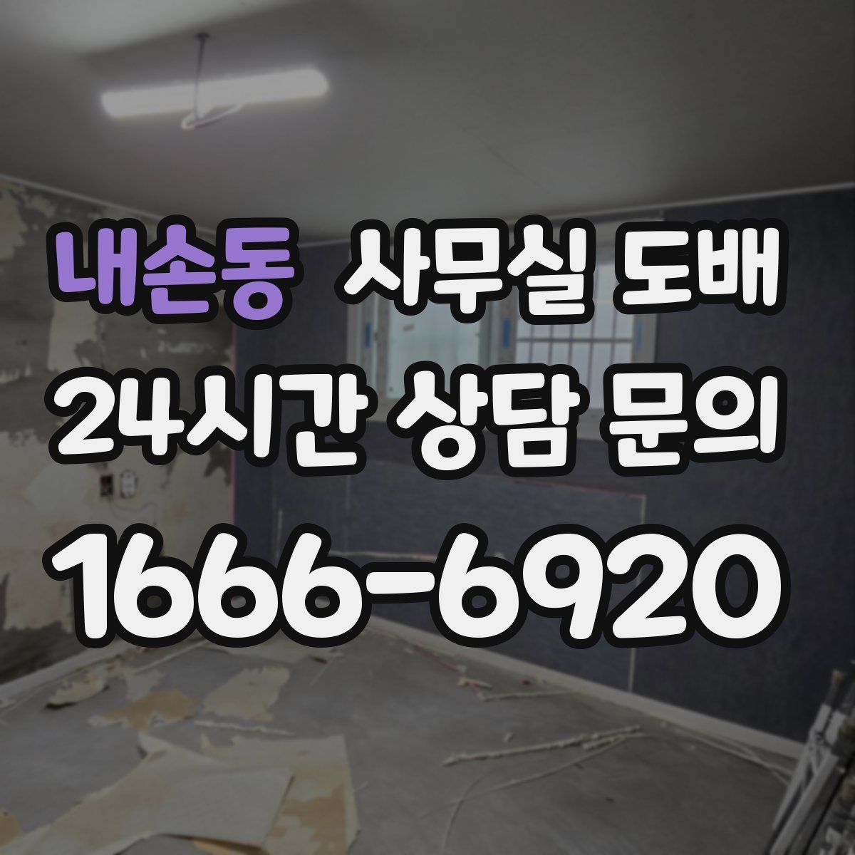 내손동 사무실 도배