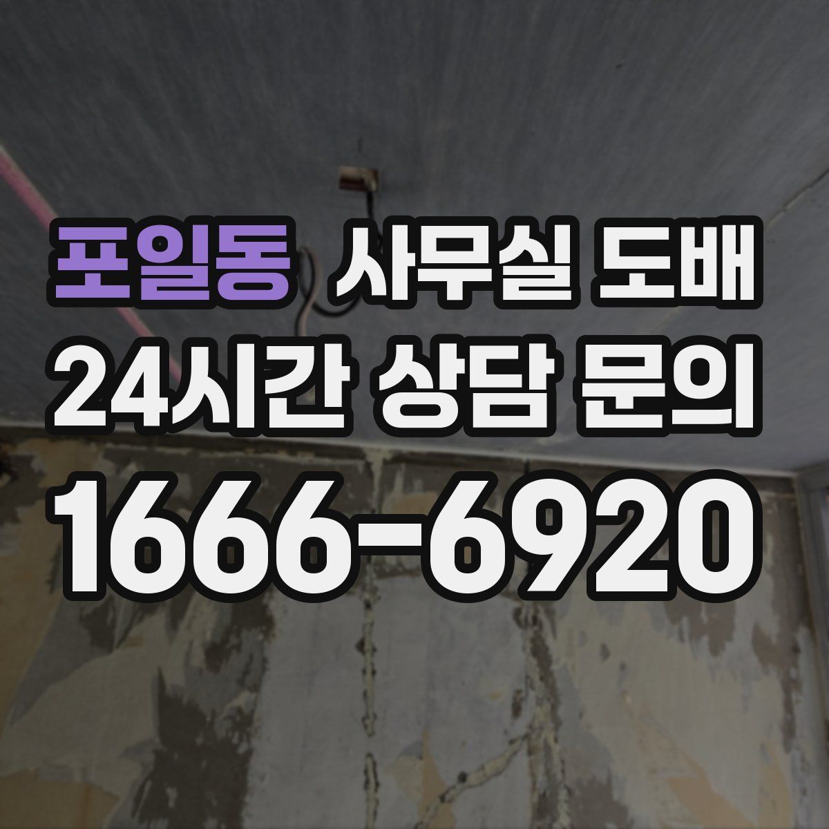 포일동 사무실 도배