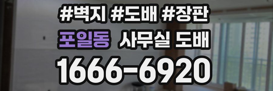 포일동 사무실 도배