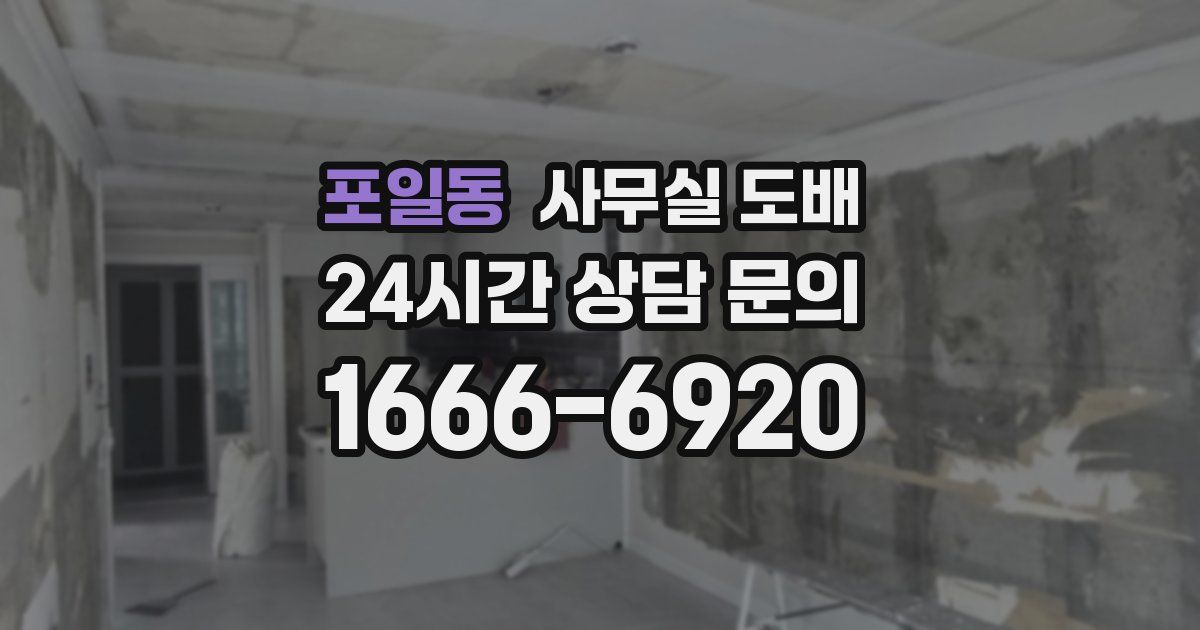 포일동 사무실 도배