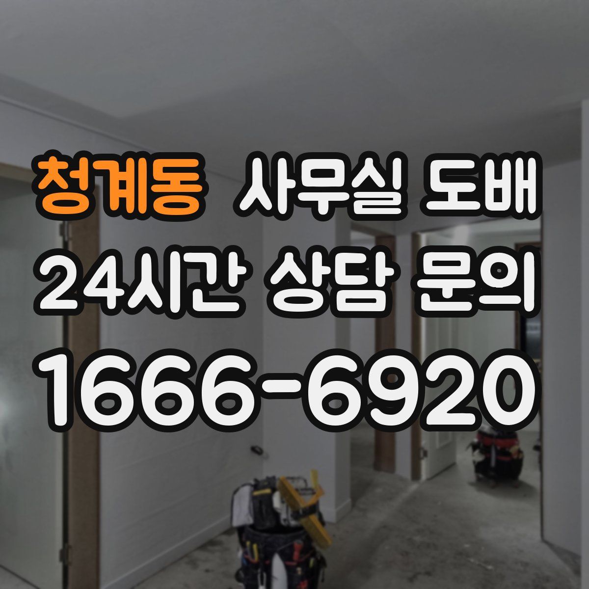 청계동 사무실 도배