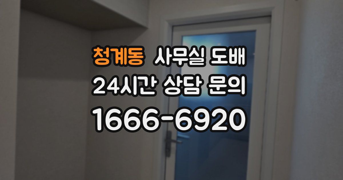 청계동 사무실 도배