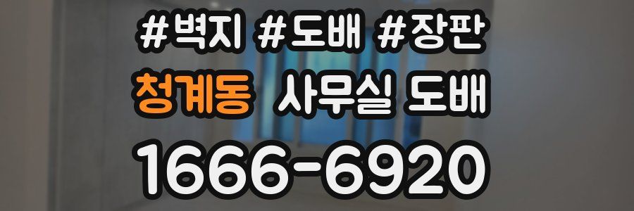 청계동 사무실 도배
