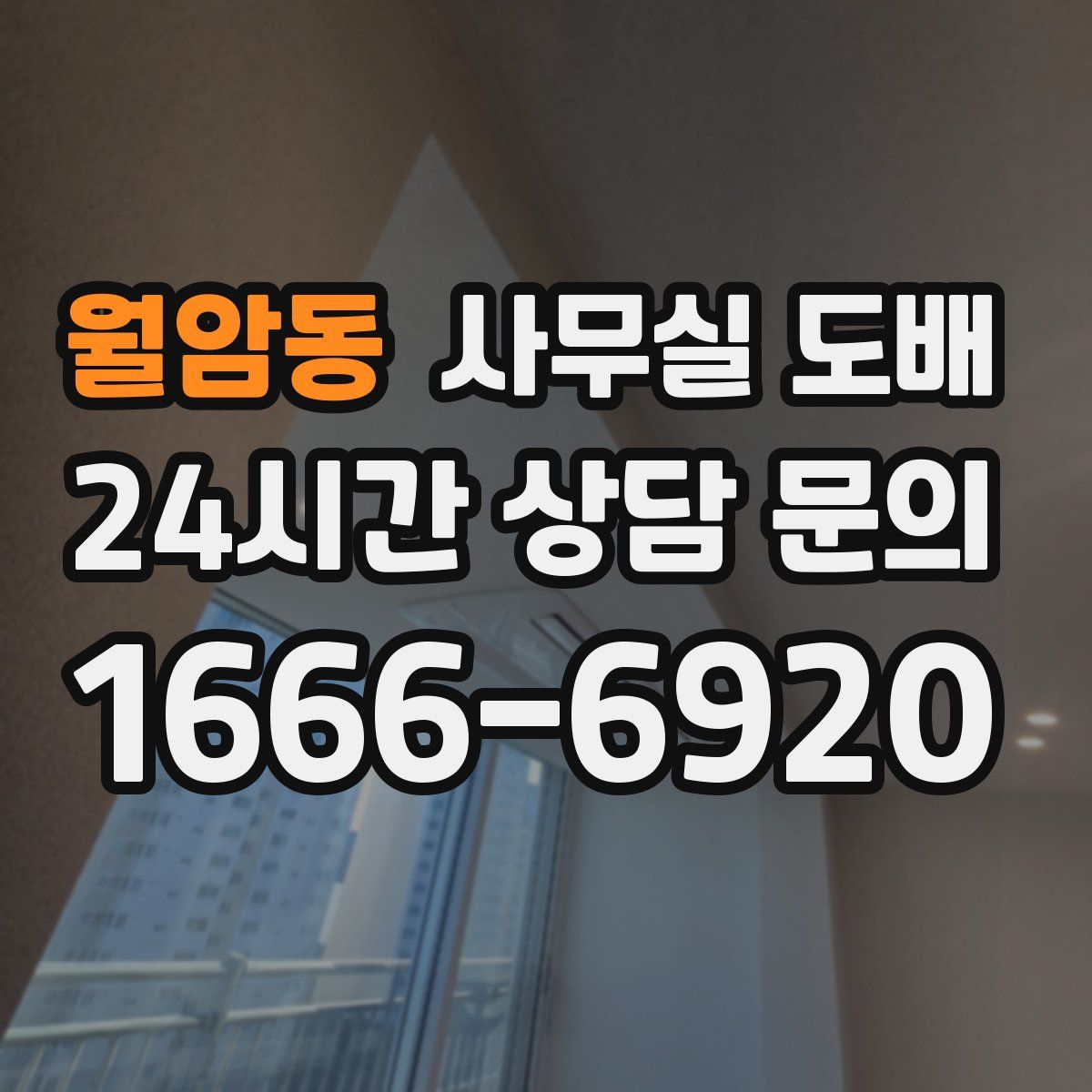 월암동 사무실 도배