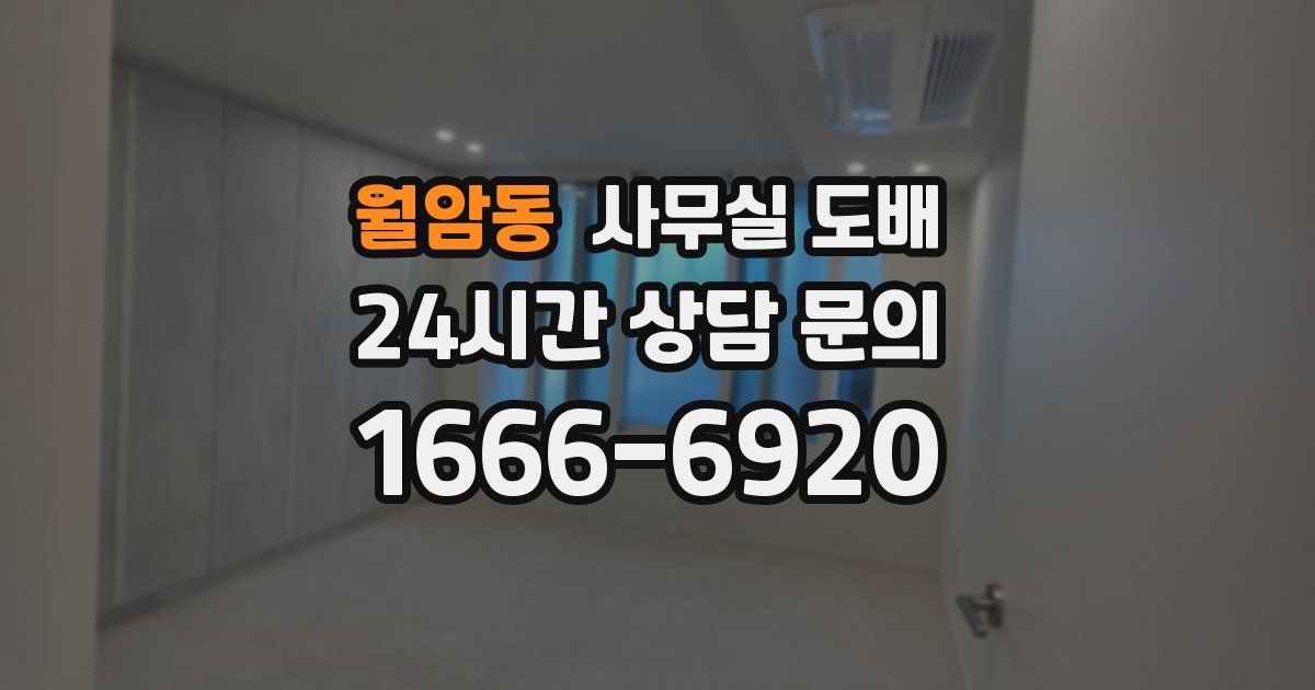 월암동 사무실 도배