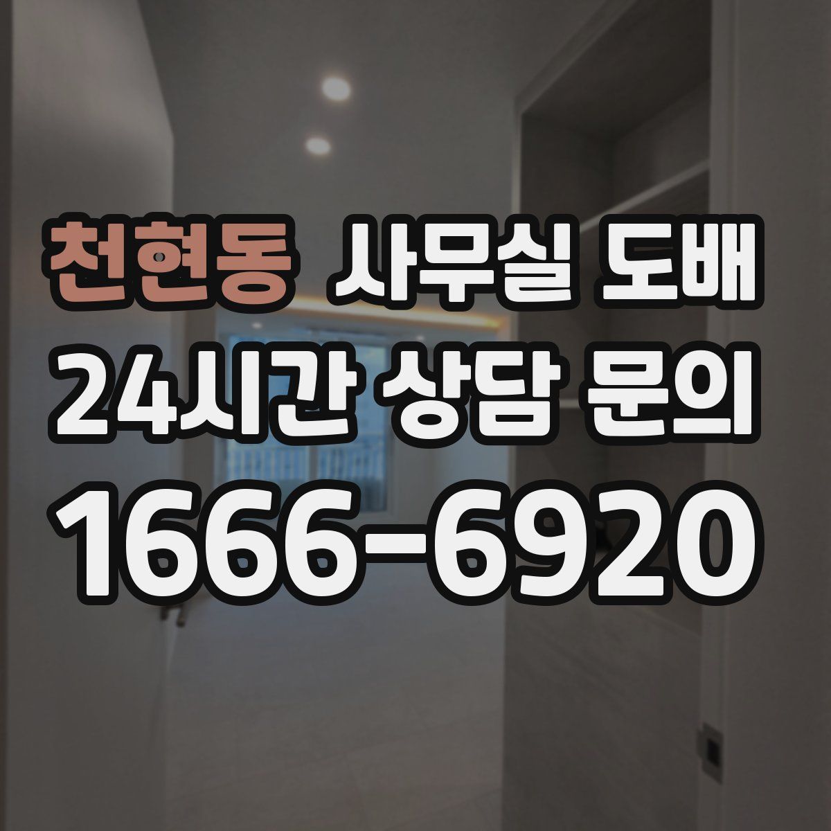 천현동 사무실 도배