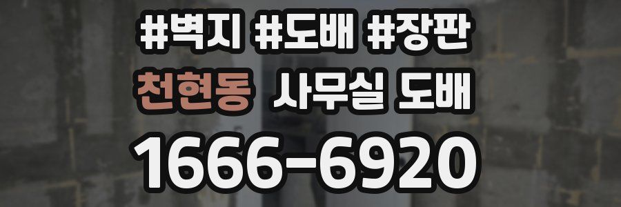 천현동 사무실 도배