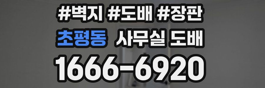 초평동 사무실 도배