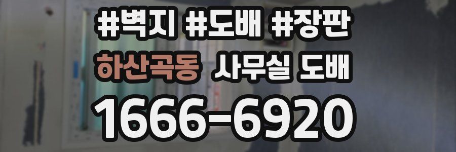 하산곡동 사무실 도배