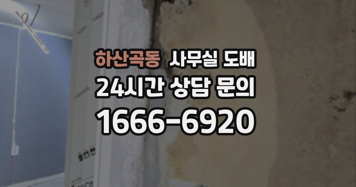 하산곡동 사무실 도배