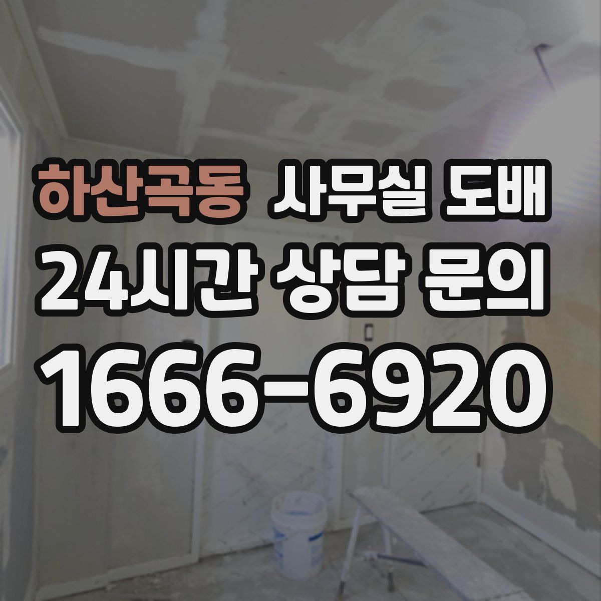 하산곡동 사무실 도배