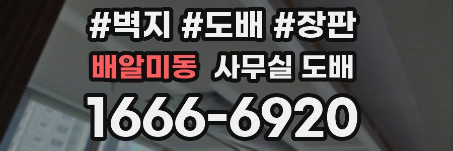 배알미동 사무실 도배
