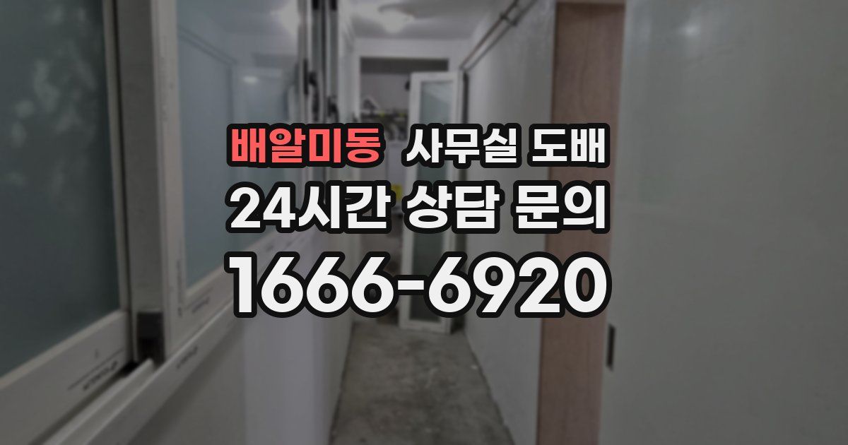 배알미동 사무실 도배