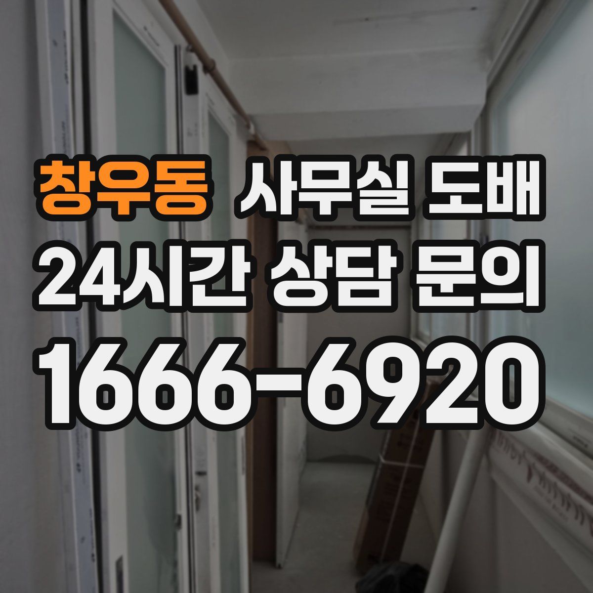 창우동 사무실 도배