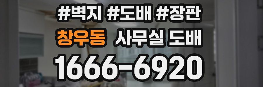 창우동 사무실 도배