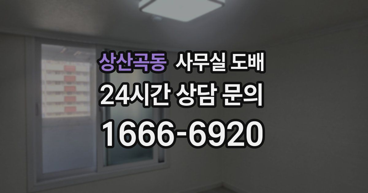 상산곡동 사무실 도배