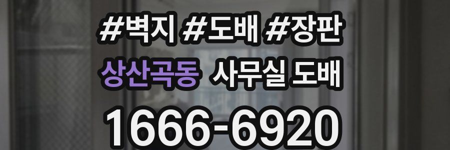 상산곡동 사무실 도배