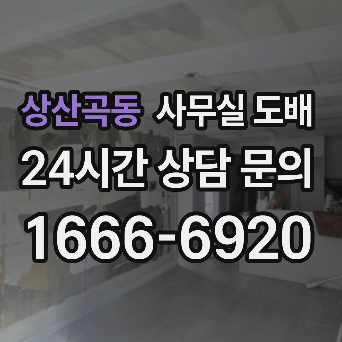 상산곡동 사무실 도배