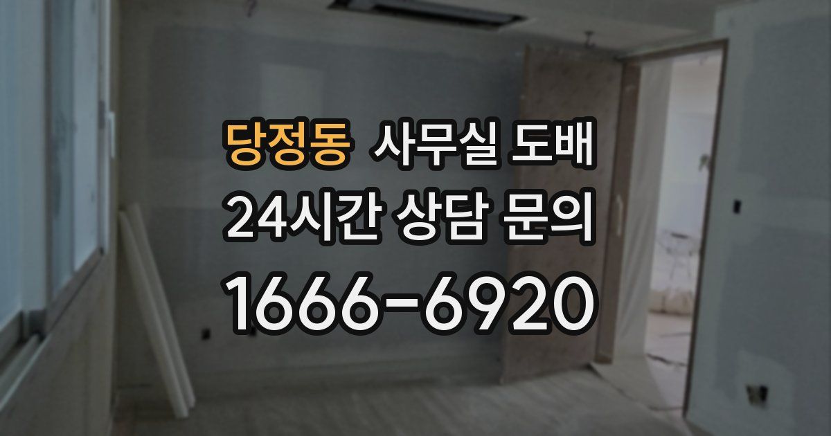 당정동 사무실 도배