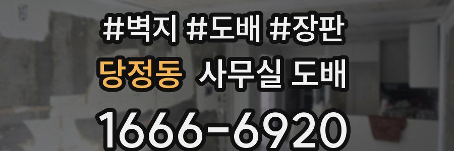 당정동 사무실 도배