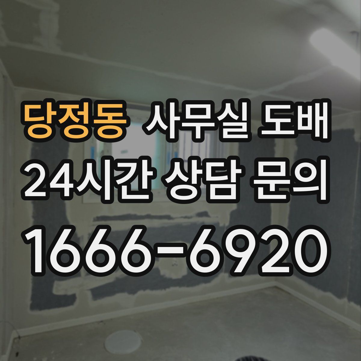 당정동 사무실 도배