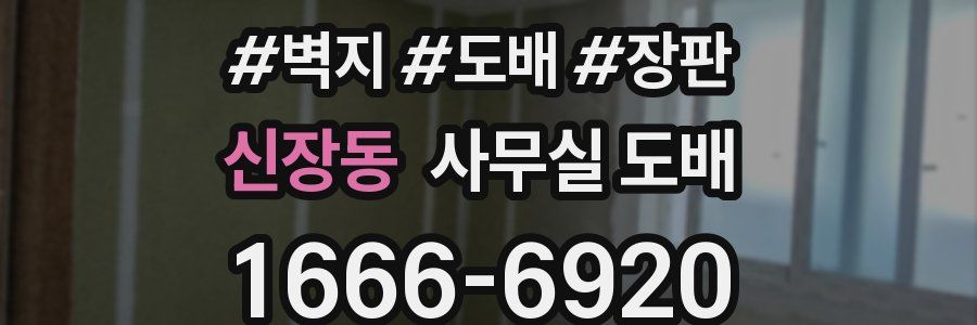 신장동 사무실 도배