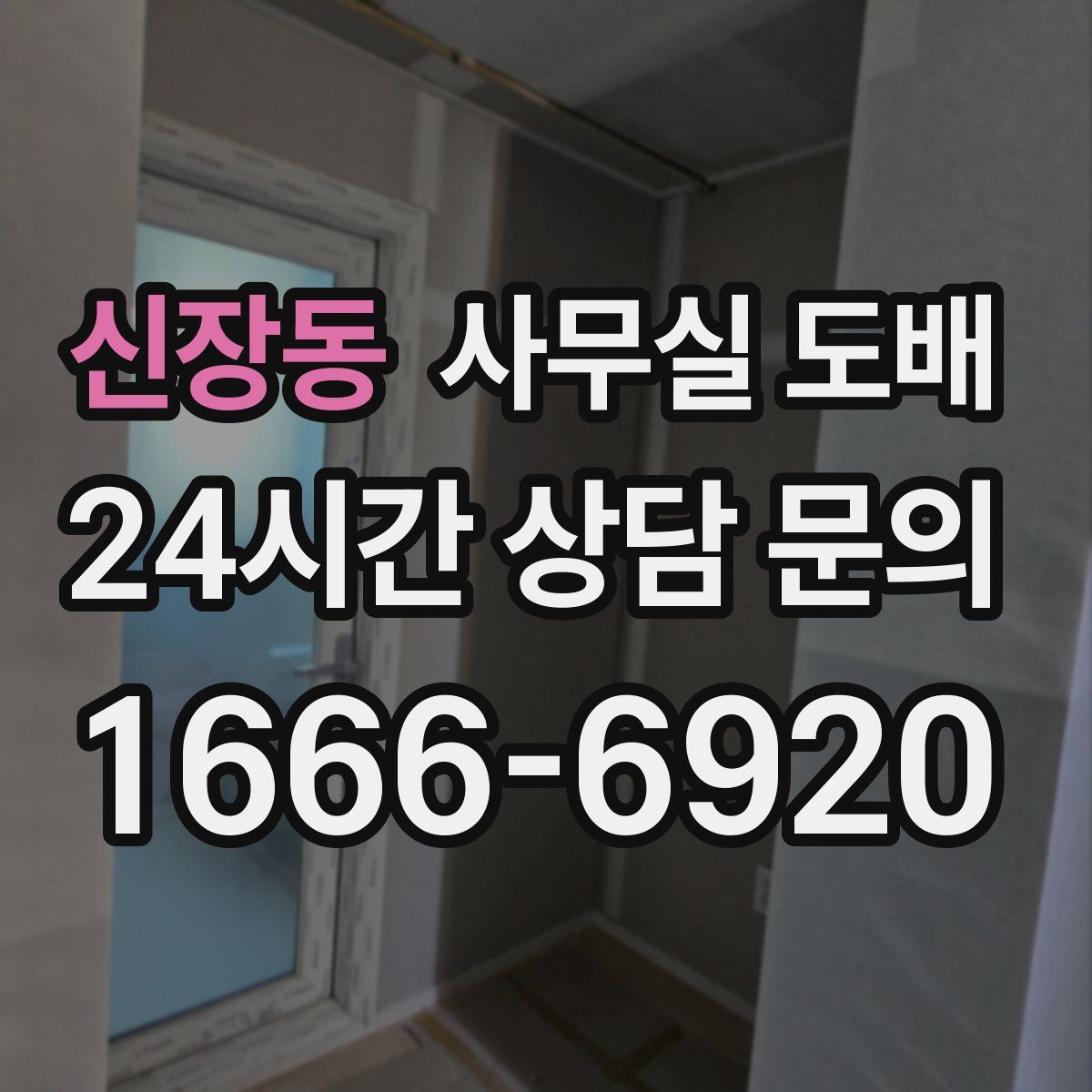 신장동 사무실 도배