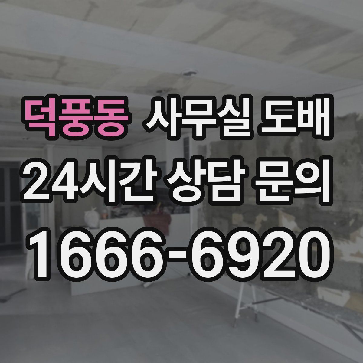 덕풍동 사무실 도배
