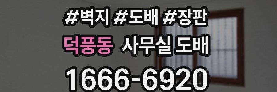 덕풍동 사무실 도배