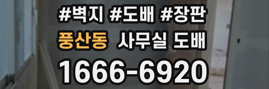 풍산동 사무실 도배
