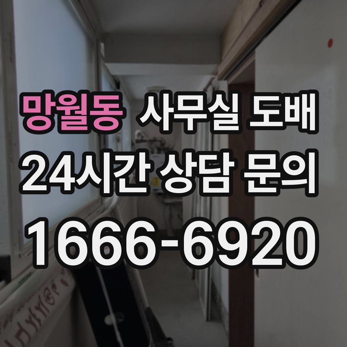 망월동 사무실 도배