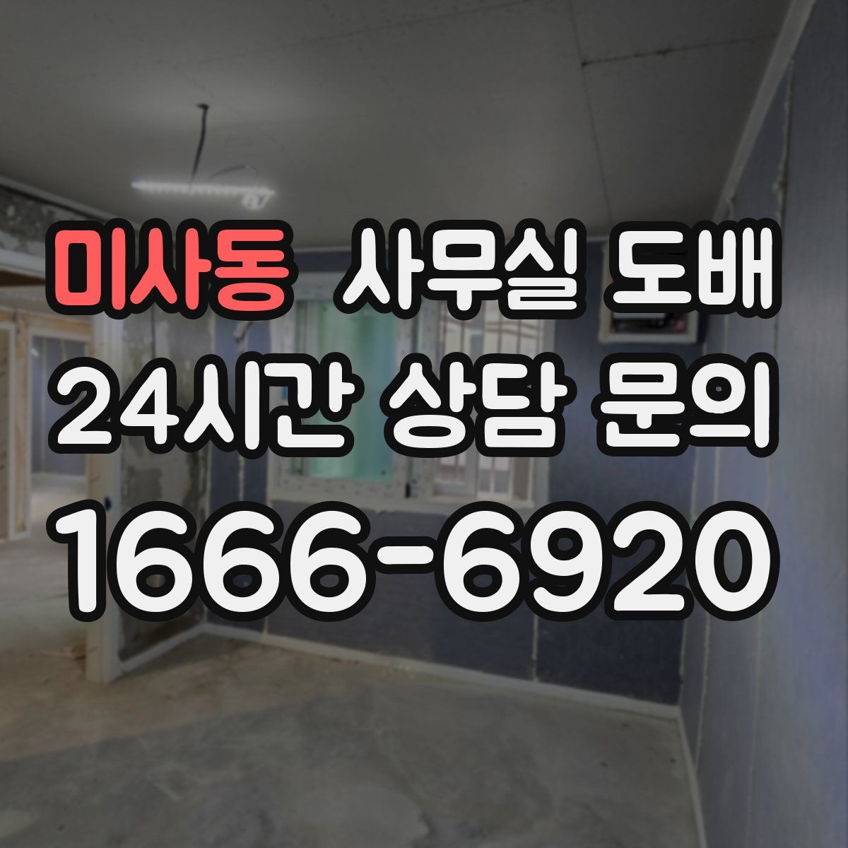 미사동 사무실 도배