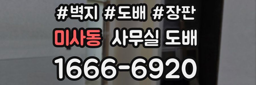 미사동 사무실 도배