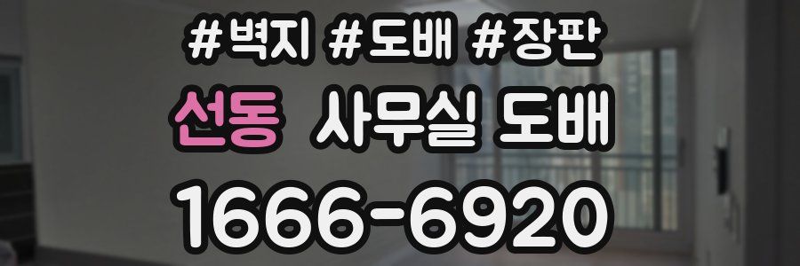 선동 사무실 도배