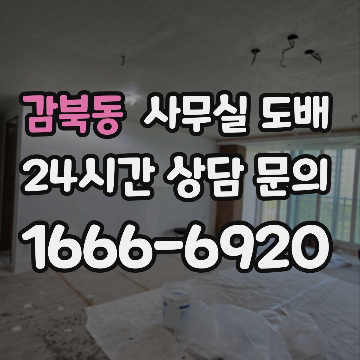 감북동 사무실 도배