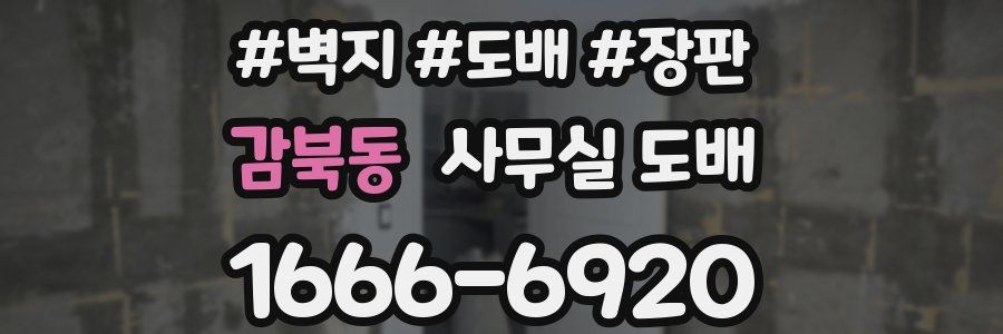 감북동 사무실 도배