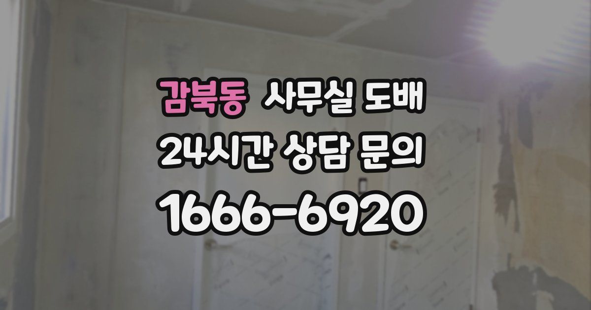 감북동 사무실 도배