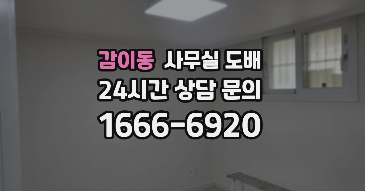 감이동 사무실 도배