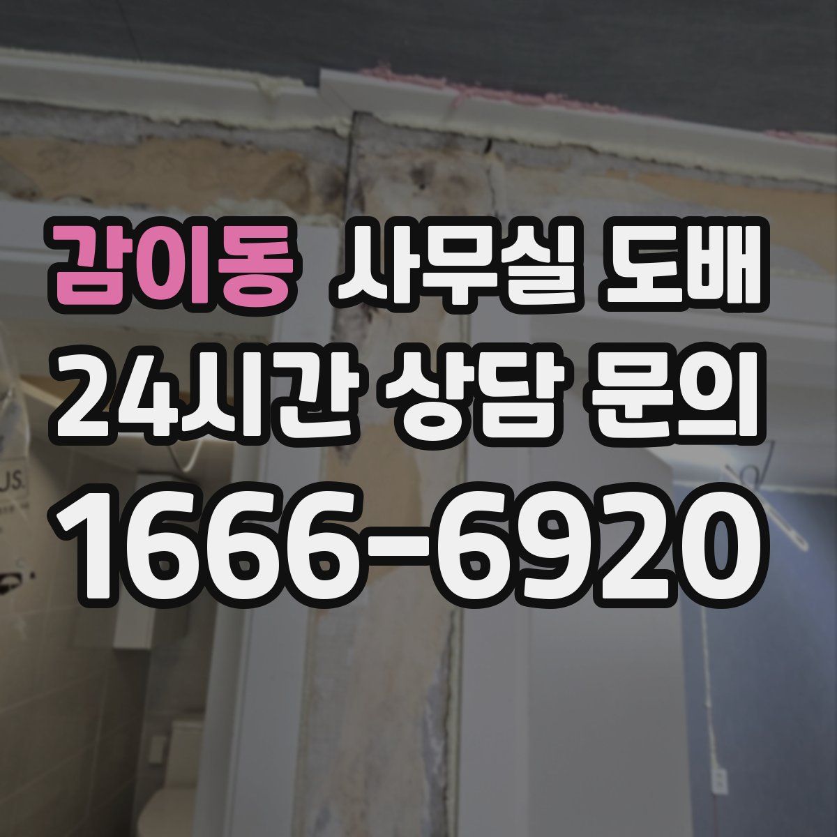 감이동 사무실 도배