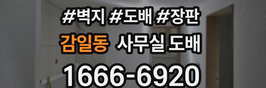 감일동 사무실 도배