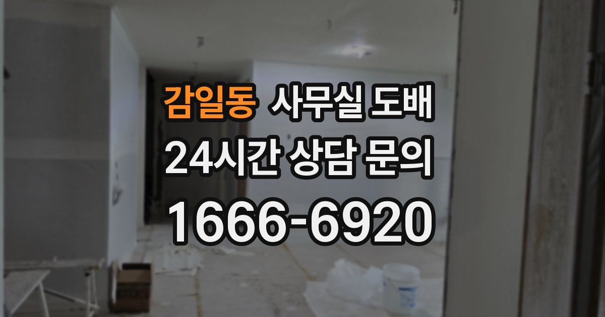 감일동 사무실 도배