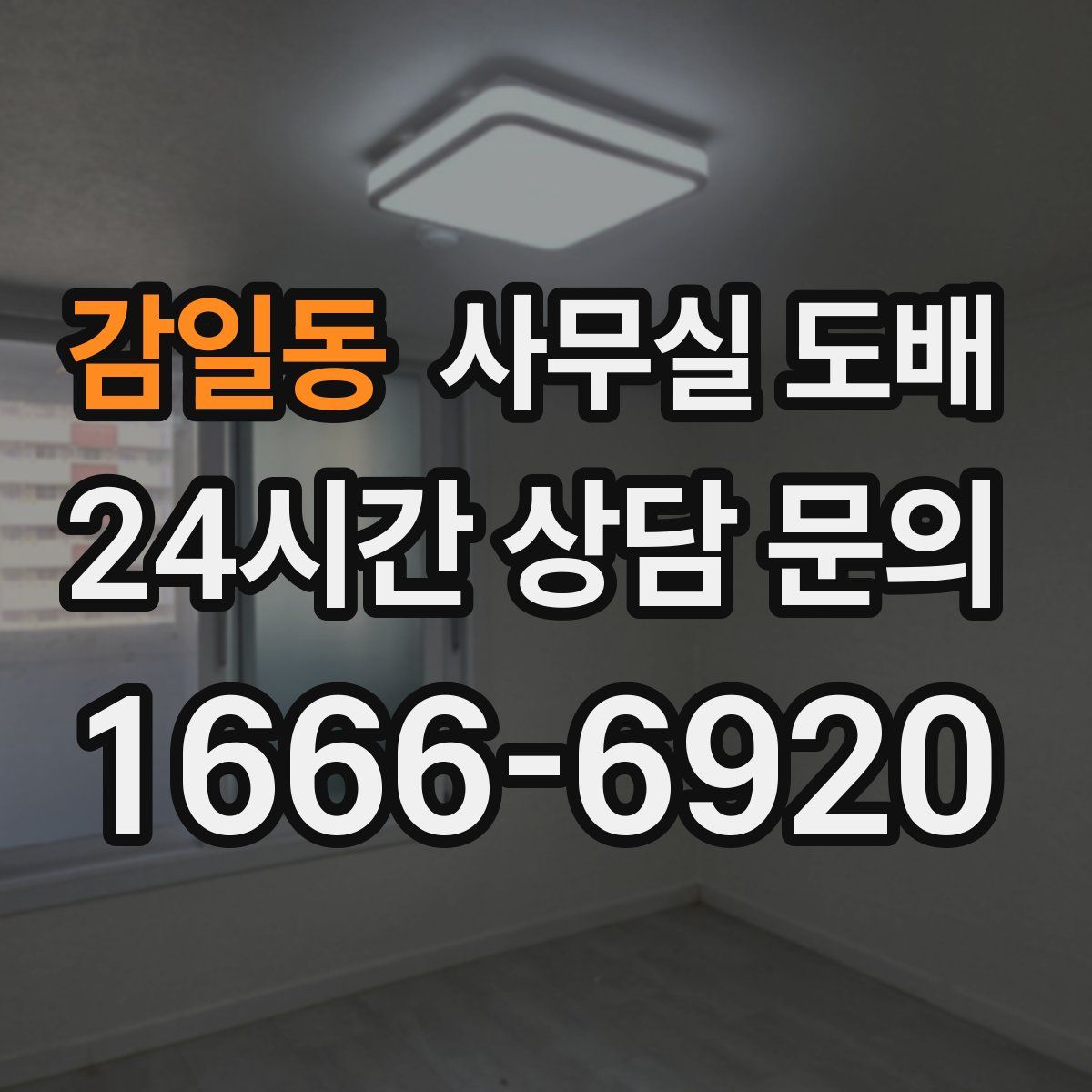 감일동 사무실 도배