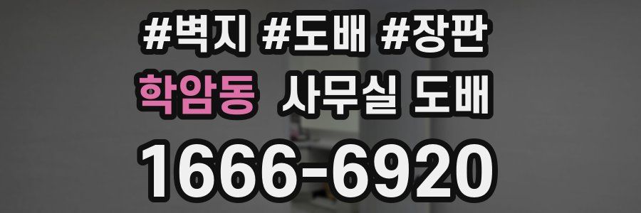 학암동 사무실 도배