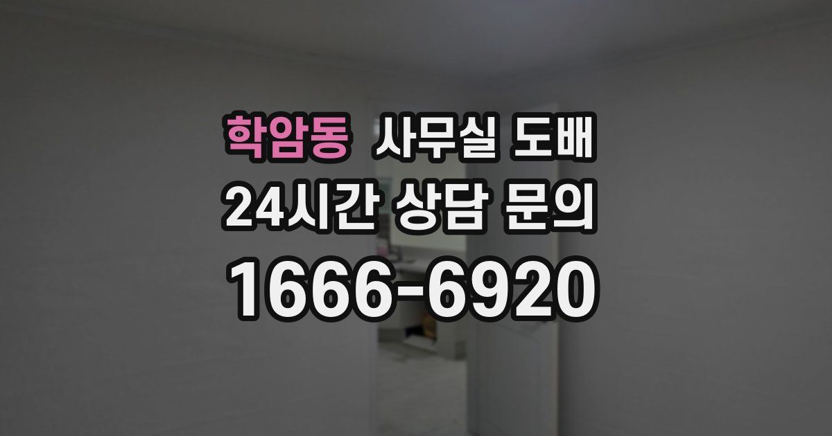 학암동 사무실 도배