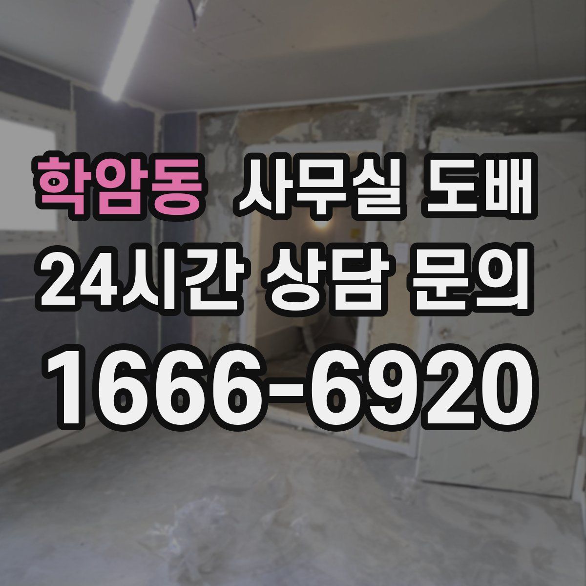 학암동 사무실 도배