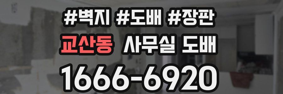 교산동 사무실 도배