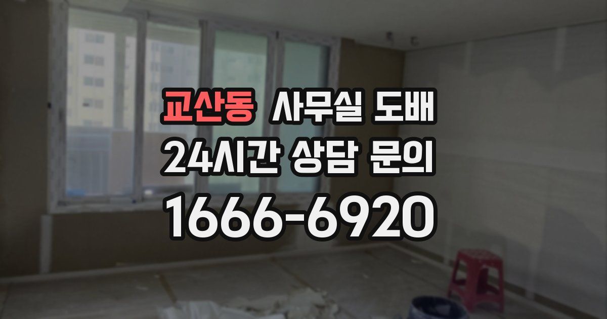 교산동 사무실 도배