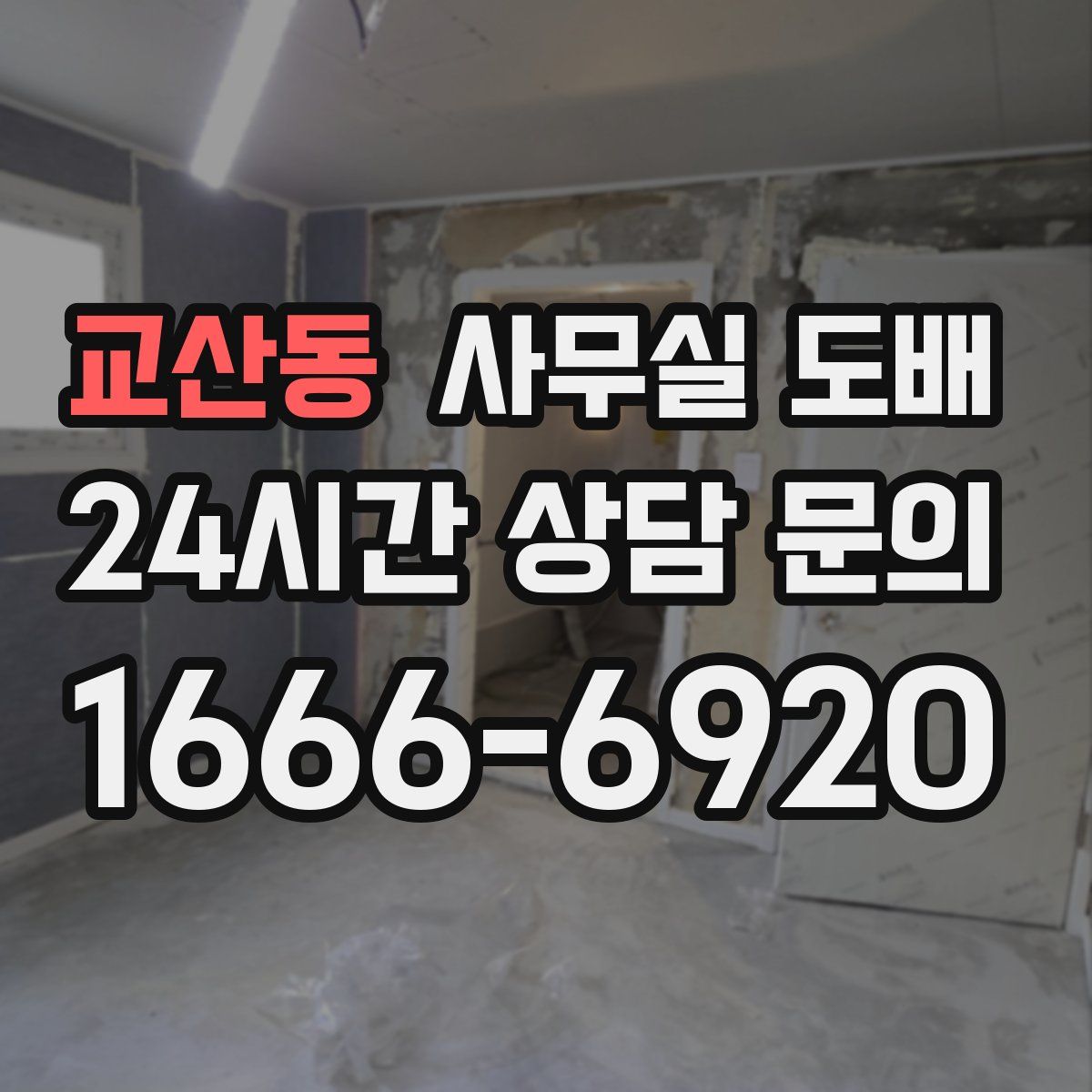 교산동 사무실 도배